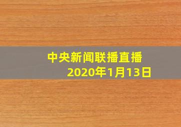 中央新闻联播直播 2020年1月13日